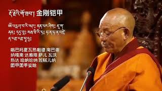 Dorje Gotrab Mantra by Palyul Lhatrul rinpoche 白玉拉智仁波切 亲诵 金剛鎧甲蓮師心咒 [upl. by Entwistle228]