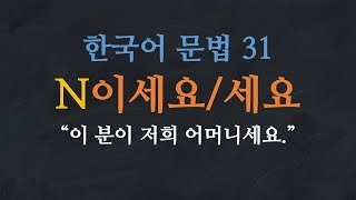 한국어 배우기  한국어 문법 31 N이세요세요  Learn Korean  Basic Korean Grammar Honorific [upl. by Jaddan]