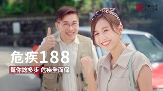 中銀人壽【受保疾病多達188種 樣樣幫您諗多步】 [upl. by Tharp802]