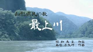 山形県民の歌 最上川 [upl. by Ellenet]