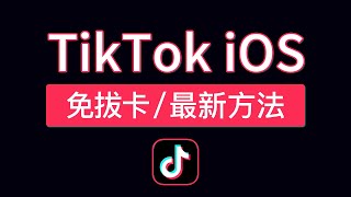 【2024最新】TikTok免拔卡ios教程，支持最新版本可登录不用电脑不拔卡，ios tiktok怎么在国内使用方法 科技分享 [upl. by Krahmer]