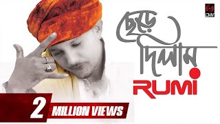 Chere Dilam ছেড়ে দিলাম  RUMI  WITH LYRICS  Valentine Song 2018 [upl. by Dygall]