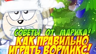 ВормиксСоветы игры от Марика как правильно Тащить [upl. by English158]