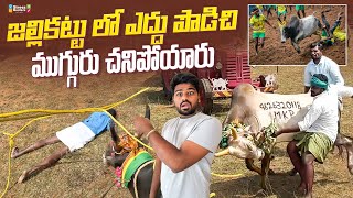 3 మంది గోవింద జల్లికట్టు లో  Bayya Sunny Yadav [upl. by Amahs]