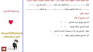 امتحان الفصل الثاني في مادة التاريخ لتلاميذ السنة الثالثة ابتدائي 2018 [upl. by Kingsley]