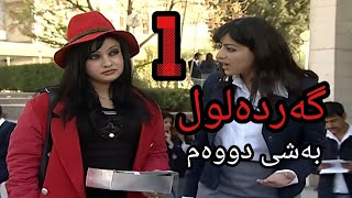 گەردەلول بەشی دووەم ئەلقەی 1 [upl. by Llahsram630]