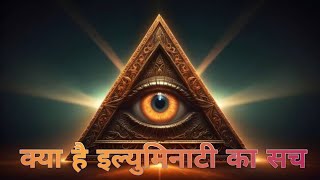 इल्युमिनाटी का रहस्यमय संगठन। Mysterious organization of Illuminati [upl. by Canica470]