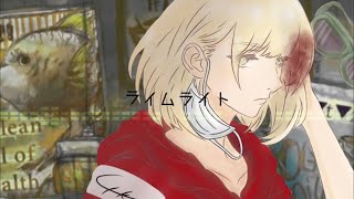 【オリジナルPV】ライムライト 【歌ってみた】 [upl. by Ellivnarg]