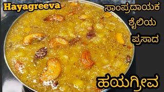 ಸಾಂಪ್ರದಾಯಿಕ ಶೈಲಿಯ ಹಯಗ್ರೀವ ಪ್ರಸಾದ Traditional style Hayagreeva Prasadam Recipes Hayagreeva Prasad [upl. by Atile]