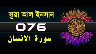 Surah AlInsan  Dahr with bangla translation  recited by mishari al afasy [upl. by Eerak]