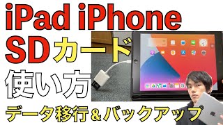 iPad・iPhoneとSDカード接続！データの取り込みや書き出しなどの使い方解説！【SDカードリーダー】 [upl. by Hoagland]