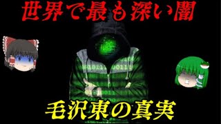 毛沢東 最も人を殺した男 しくじり世界史！俺みたいになるな！！ [upl. by Sussi]