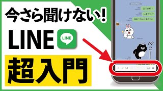 【完全版】今さら聞けない！「LINE」基本の使い方 初心者・シニア講座 [upl. by Ylnevaeh]