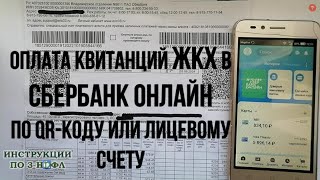 Оплата коммунальных услуг ЖКХ через Сбербанк Онлайн Как оплатить квартплату по qr коду в квитанции [upl. by Williams]