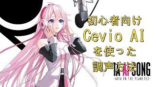 初心者向け 実践編 Cevio AI 調声方法 [upl. by Chauncey]