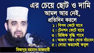 ছোট কিন্তু সেরা আমল করলেই ৫টি ফজিলত। Mizanur Rahman Azhari। Islamic bangla Waz। [upl. by Yelsnit]