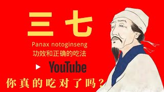 三七你真的吃对了吗？丨透过 eSIM 与 180 多个国家和地区保持联系 [upl. by Cocke]