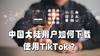 中国大陆用户如何下载使用TikTok？TikTok中国大陆使用TikTok下载方法TikTokVPN解决方案TikTok国际版注册 [upl. by Yzzik]