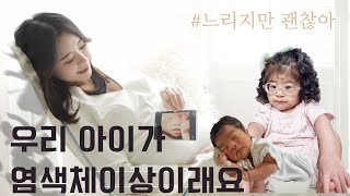 SubEng평범하지 않은 우리 일상🙏 나는 염색체 이상 아이의 엄마입니다🙋‍♀  결혼  임신  출산  육아 이야기 [upl. by Lark607]