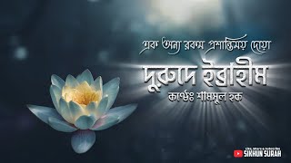 দরুদে ইব্রাহিম দুরুদ শরীফ । Durood E Ibrahim By Shamsul Haque  Sikhun Surah  শিখুন সূরা [upl. by Natassia]