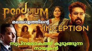 മലയാളത്തിന്റെ Inception Pendulum si fi thriller movie explained in malayalam [upl. by Simeon]