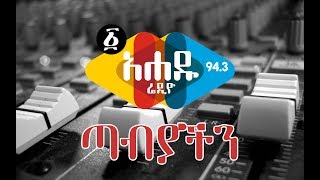 Ahadu Radio 943 አሐዱ ሬዲዮ [upl. by Annaeirb]