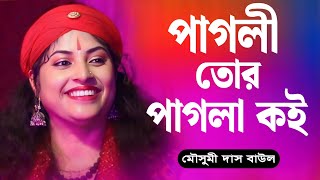 Baul Gaan  Mousumi Das Baul  মৌসুমী দাস বাউল  পাগলী তোর পাগলা কই [upl. by Geehan]