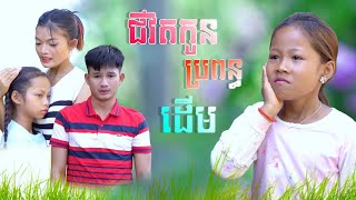 រឿង ជីវិតកូនប្រពន្ធដេីម​  Short Film  ភាគទី២ [upl. by Adnylg]