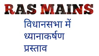 RAS Mains विधानसभा में ध्यानाकर्षण प्रस्ताव। [upl. by Hartzke]