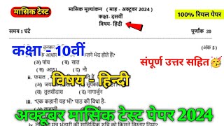 10th hindi october mashik test paper solution 2024  class 10th october mashik test hindi paper [upl. by Harias]