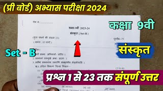 class 9th sanskrit abhyas prashn patra solution 2024 set b9th sanskrit practice question paper 2024 [upl. by Duston]