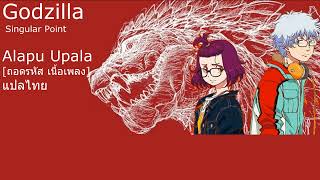 เพลง Alapu Upala แปลไทย Godzilla Singular Point Thai Lyrics [upl. by Etolas]