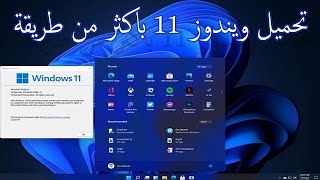 طريقة تحميل ويندوز 11 اخر اصدار برابط مباشر و بطريقة رسمة من موقع مايكروسوفت [upl. by Rick]