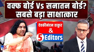 Devkinandan Thakur with 5 Editors वक्फ बोर्ड Vs सनातन बोर्ड सबसे बड़ा साक्षात्कार  tv9 [upl. by Borries111]