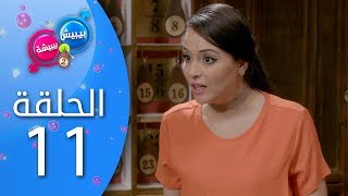 بيبيش و بيبيشة  الحلقة 11 الموسم 4 [upl. by Imef]