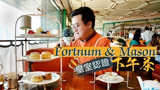 【醉翁之意】Fortnum amp Mason｜皇家認證的正宗英式下午茶？😳｜延綿300年輝煌品牌 來港卻成為名過其實的一般網紅店？！😟 [upl. by Janith]