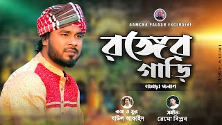 Ronger Garii  রঙ্গের গাড়ি  By Gamcha Palash  New Bangla Folk Song 2021 Official Music Video [upl. by Thay]