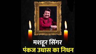 Pankaj udhas “Ghazal singer leaves behind immortal notes” [upl. by Ben]