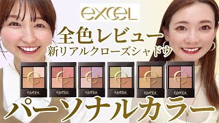 【excel 新 リアルクローズシャドウ】全色パーソナルカラーレビュー [upl. by Annaerdna418]