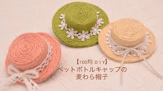 【100均 DIY】ペットボトルキャップで作る麦わら帽子（ブローチ） [upl. by Southworth449]