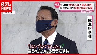 中国報道官「飲んだ後で言ってほしい」麻生財務相が反論…“処理水”発言で（2021年4月16日放送「news every」より） [upl. by Klepac128]