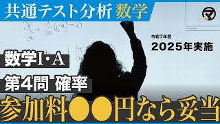 【共通テスト分析】数学1A／第４問（確率）／令和7年度 [upl. by Anahir221]