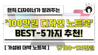 100만원짜리 디자인 노트북 추천 BEST5  현직 디자이너가 추천하는 가성비 노트북 BEST 5가지 I 디자이너용 가성비 대박 노트북 스펙과 가격을 알아보자 [upl. by Ezmeralda168]