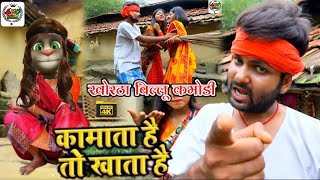 video ranjeet singh कामाता है तो खाता है antra singh kamata hi to khataa hi khortha billu [upl. by Aliek742]