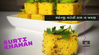 Vateli Dal Na Khaman Recipe  Surti Khaman Recipe  Khaman Banavani Rit [upl. by Bellina]