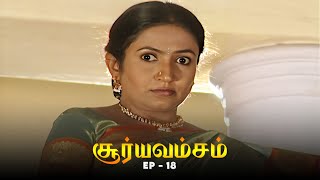 சூர்யவம்சம்  Suryavamsam Episode 18  Dhachayani Anitha Venkat  90s Tamil TV Serial [upl. by Elvia]