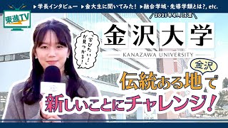 【金沢大学】融合学域先導学類を新設！｜進化する大学で新しいことにチャレンジ [upl. by Nodnas]