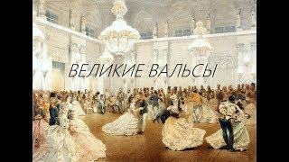 Великие вальсы [upl. by Lizette]