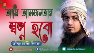 আমি স্বপ্ন হবো। হাবিবুর রহমান মিসবাহ। দারুল কোরআন আজিজিয়া মাদ্রাসা। nEW islami song ।islamic newser [upl. by Miharbi]