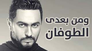 Tamer Hosny law kona bynhbaha تامر حسني لو كنا بنحبها HD [upl. by Yadsnil]